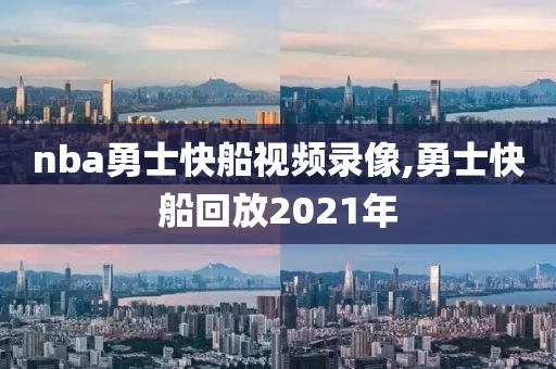 nba勇士快船视频录像,勇士快船回放2021年