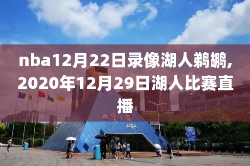 nba12月22日录像湖人鹈鹕,2020年12月29日湖人比赛直播
