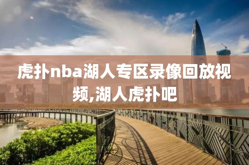 虎扑nba湖人专区录像回放视频,湖人虎扑吧