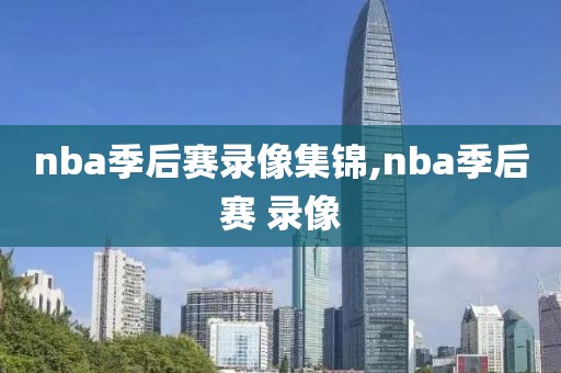 nba季后赛录像集锦,nba季后赛 录像