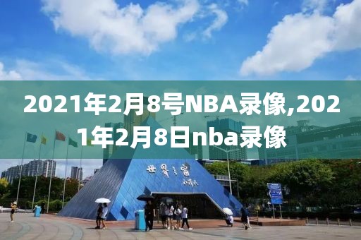 2021年2月8号NBA录像,2021年2月8日nba录像