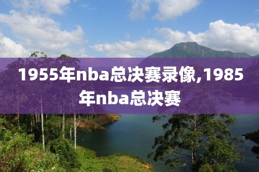 1955年nba总决赛录像,1985年nba总决赛