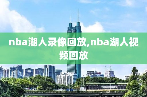 nba湖人录像回放,nba湖人视频回放
