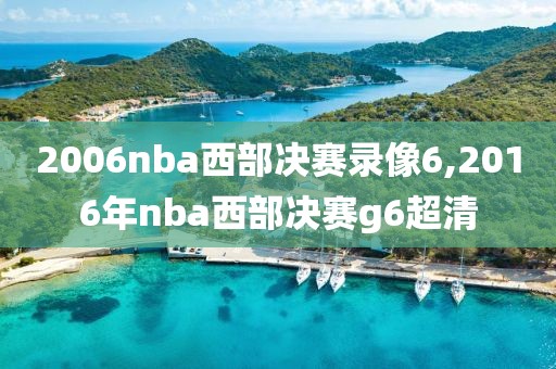 2006nba西部决赛录像6,2016年nba西部决赛g6超清