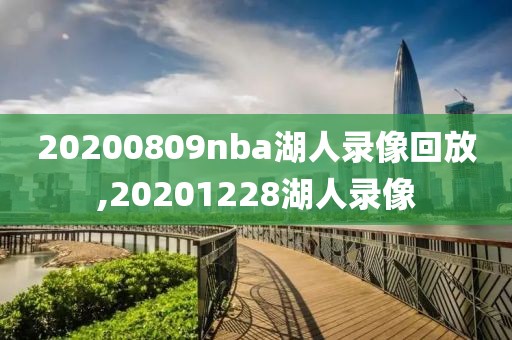 20200809nba湖人录像回放,20201228湖人录像