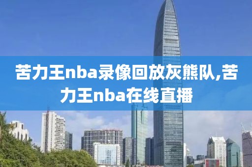 苦力王nba录像回放灰熊队,苦力王nba在线直播