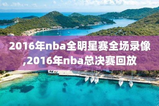 2016年nba全明星赛全场录像,2016年nba总决赛回放