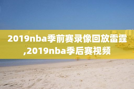 2019nba季前赛录像回放雷霆,2019nba季后赛视频