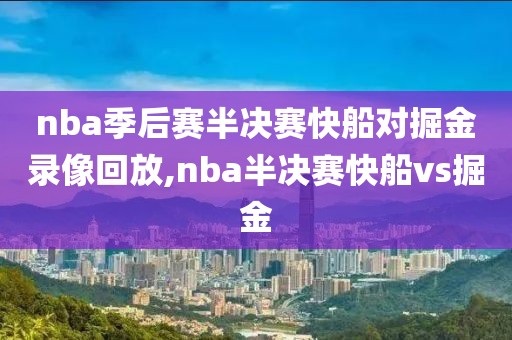 nba季后赛半决赛快船对掘金录像回放,nba半决赛快船vs掘金