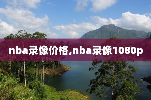 nba录像价格,nba录像1080p