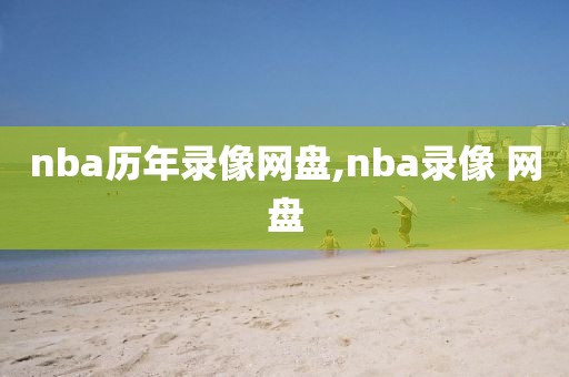 nba历年录像网盘,nba录像 网盘