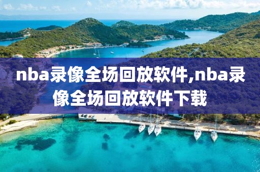 nba录像全场回放软件,nba录像全场回放软件下载