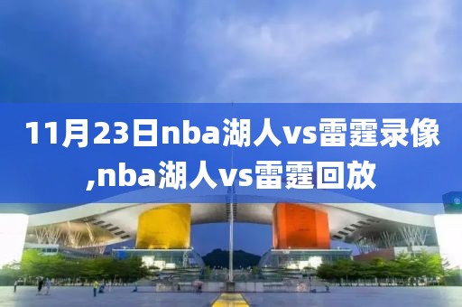 11月23日nba湖人vs雷霆录像,nba湖人vs雷霆回放