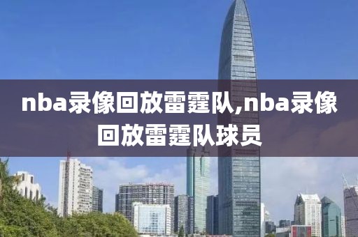 nba录像回放雷霆队,nba录像回放雷霆队球员