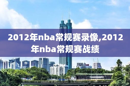 2012年nba常规赛录像,2012年nba常规赛战绩