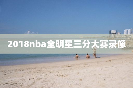 2018nba全明星三分大赛录像