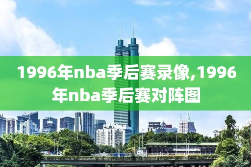 1996年nba季后赛录像,1996年nba季后赛对阵图