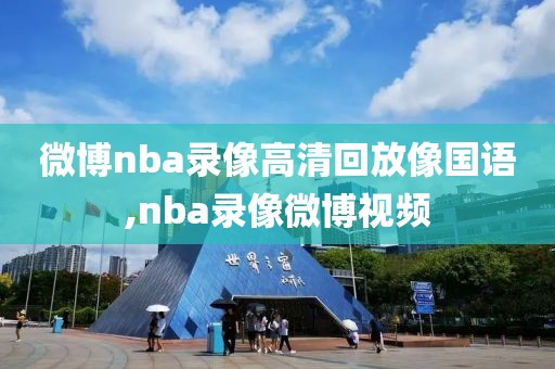 微博nba录像高清回放像国语,nba录像微博视频