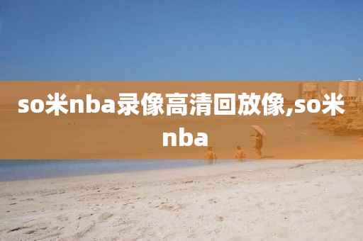 so米nba录像高清回放像,so米 nba
