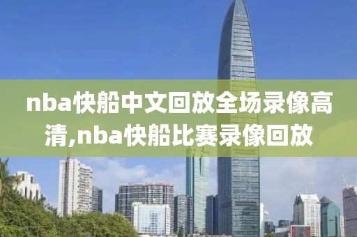nba快船中文回放全场录像高清,nba快船比赛录像回放