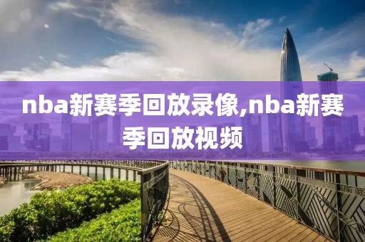 nba新赛季回放录像,nba新赛季回放视频