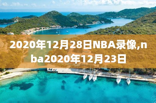 2020年12月28日NBA录像,nba2020年12月23日