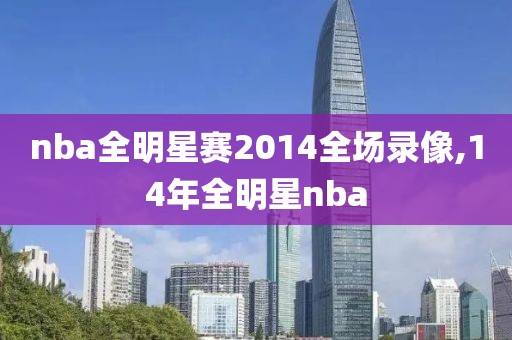 nba全明星赛2014全场录像,14年全明星nba