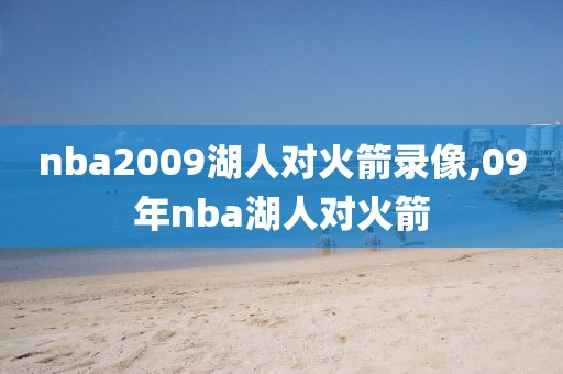 nba2009湖人对火箭录像,09年nba湖人对火箭