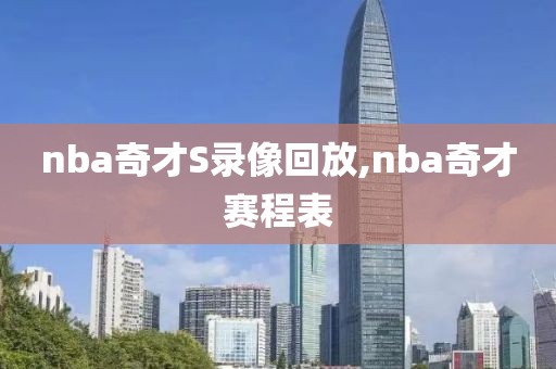 nba奇才S录像回放,nba奇才赛程表