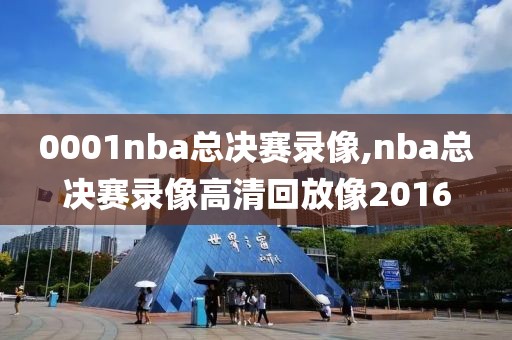 0001nba总决赛录像,nba总决赛录像高清回放像2016