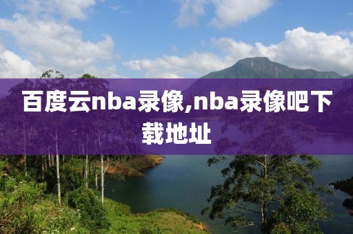 百度云nba录像,nba录像吧下载地址