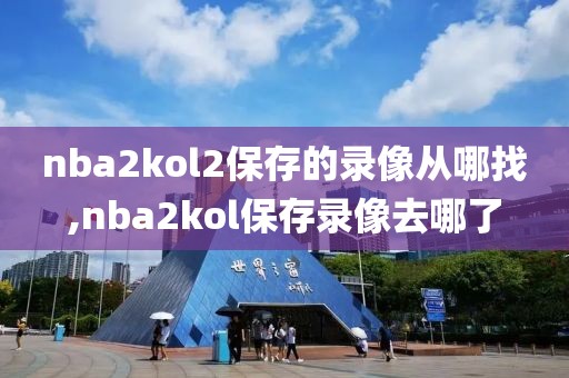 nba2kol2保存的录像从哪找,nba2kol保存录像去哪了