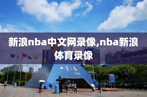 新浪nba中文网录像,nba新浪体育录像
