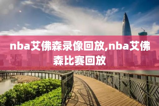 nba艾佛森录像回放,nba艾佛森比赛回放