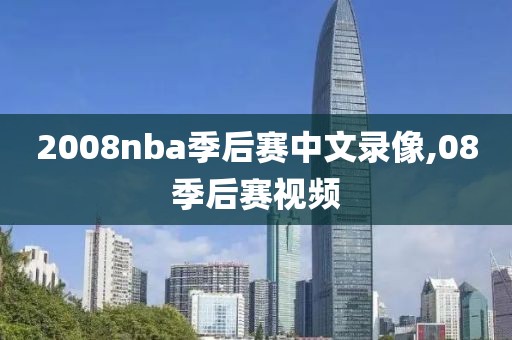 2008nba季后赛中文录像,08季后赛视频
