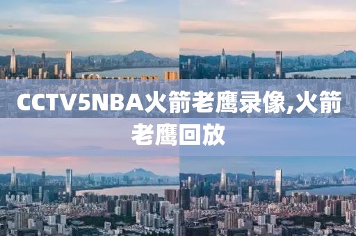 CCTV5NBA火箭老鹰录像,火箭老鹰回放