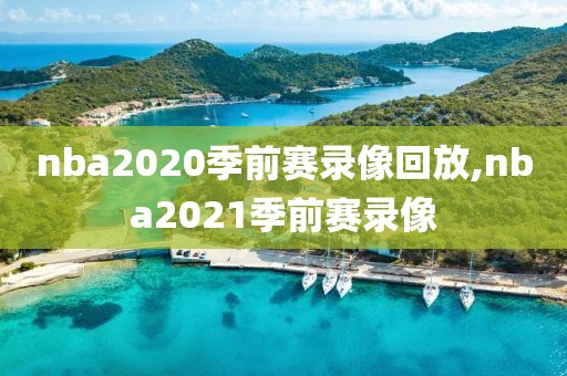 nba2020季前赛录像回放,nba2021季前赛录像