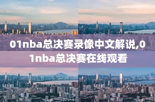 01nba总决赛录像中文解说,01nba总决赛在线观看