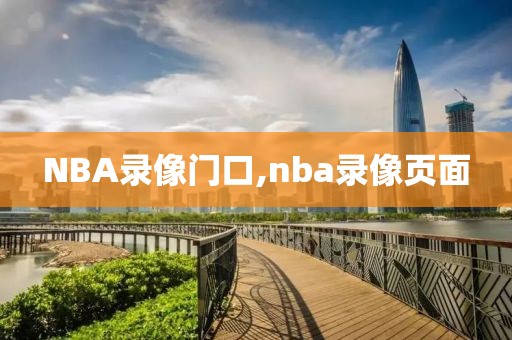 NBA录像门口,nba录像页面