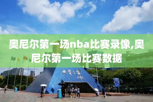 奥尼尔第一场nba比赛录像,奥尼尔第一场比赛数据