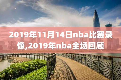 2019年11月14日nba比赛录像,2019年nba全场回顾