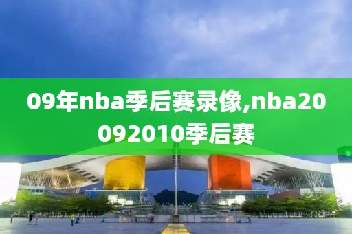 09年nba季后赛录像,nba20092010季后赛