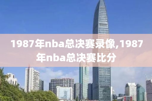 1987年nba总决赛录像,1987年nba总决赛比分