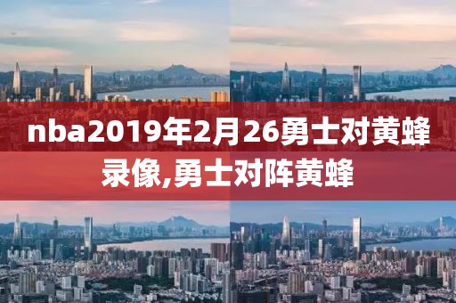 nba2019年2月26勇士对黄蜂录像,勇士对阵黄蜂