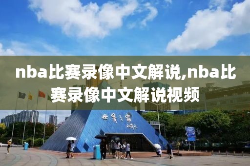 nba比赛录像中文解说,nba比赛录像中文解说视频