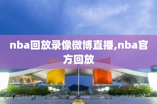 nba回放录像微博直播,nba官方回放