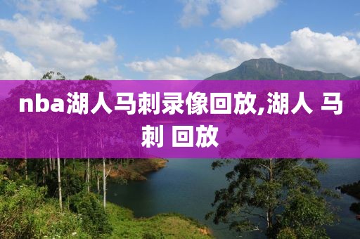 nba湖人马刺录像回放,湖人 马刺 回放