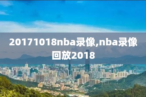 20171018nba录像,nba录像回放2018