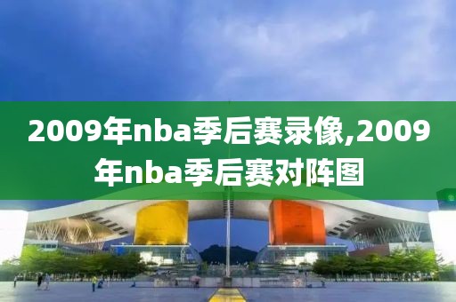 2009年nba季后赛录像,2009年nba季后赛对阵图