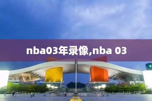 nba03年录像,nba 03